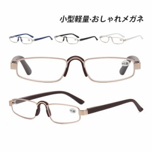 送料無料 老眼鏡 おしゃれ メンズ レディース ブルーライトカット reading glasses 母の日 お年寄り 40代 50代 60代 小型メガネ ファッシ