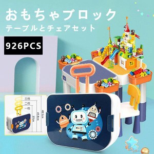 ブロック おもちゃ 知育デスク 椅子 セット 知育玩具 ブロック 926PCS レゴ互換 LEGO 互換 ブロック互換 子供 クリスマス プレゼント キ