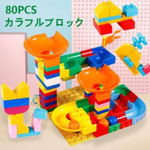 ブロック おもちゃ レゴ互換 スロープ おもちゃ 知育玩具 こども 子供 勉強 おもちゃ 子供 知育 ブロック 80PCS レゴ互換 LEGO 互換 ブロ