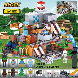 ブロック マインクラフト風 山の洞窟 ミニフィグ15体 レゴ互換品 MINIマイクラ風 ブロック おもちゃ レゴミニフィグ 互換 知育 子ども ク