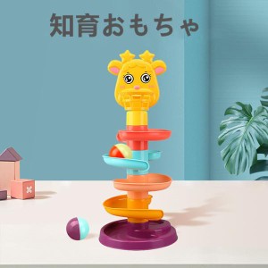 知育玩具 くるくるスロープ 知育おもちゃ 1歳 2歳 3歳 おもちゃ スロープトイ ブロック 遊具 出産祝い 知育 幼稚園 子供 幼児 孫 誕生日 