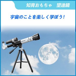 望遠鏡 子供 初心者用 天体望遠鏡 小学生 おもちゃ 知育 おもちゃ 天体観測 おもちゃ 望遠鏡 おもちゃ 子供用 アウトドア 三脚付き 最大4