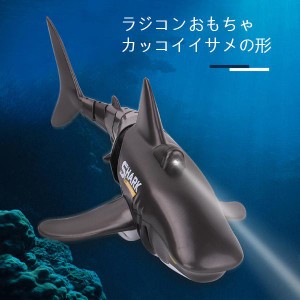 ラジコンおもちゃ 子供 子ども RC おもちゃ 多機能 ロボットサメ サメ おもちゃ 電動おもちゃ LED 2.4Gリモコン 操縦簡単 USB充電 遠隔操