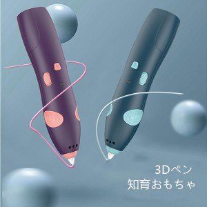 3Dペン 知育玩具 3dペン おもちゃ 3Dペン DIY 知育 おもちゃ お絵かき おもちゃ 立体お絵かき 親子 子供 誕生日 ディスプレイ USB充電 安