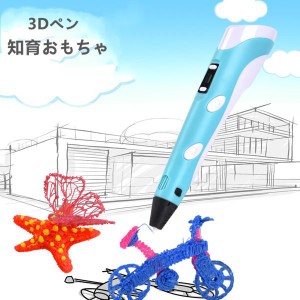 3Dペン 知育玩具 3dペン おもちゃ 3Dペン DIY 知育 おもちゃ お絵かき おもちゃ 立体お絵かき 親子 子供 誕生日 ディスプレイ USB充電 安