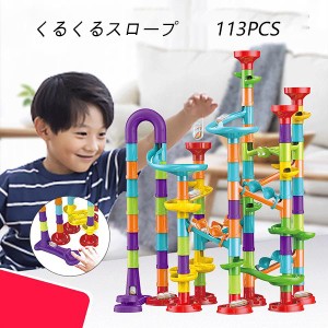 くみくみスロープ たっぷり113PCS スロープおもちゃ こども 知育 玩具 1歳 2歳 3歳 スロープトイ ブロック おもちゃ 子供 幼児 孫 誕生日