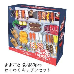 ままごと おもちゃ ままごと キッチンセット ごっこ遊び おままごと 食材 野菜 ままごと 調理器具 ままごと 食器 BBQ食材 おもちゃ 子ど