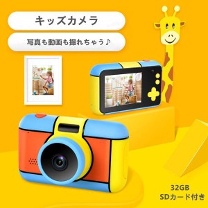 キッズカメラ 子供用 デジタルカメラ 子供 32GBカード付 キッズカメラ トイカメラ 2800万画素 HD録画 自撮り 知育玩具 3歳 4歳5歳 6歳 女