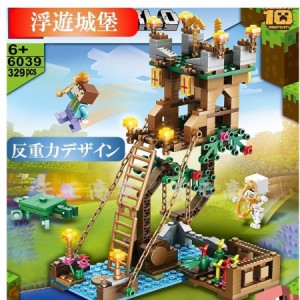 レゴ ミニフィグ マイクラ風 マインクラフト風 浮遊城堡 329PCS 反重力デザイン ミニフィグ 互換 LEGO ミニフィギュア ブロック おもちゃ