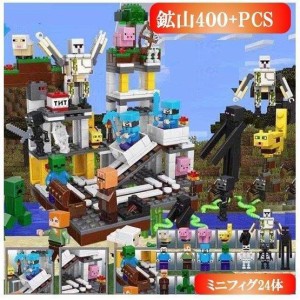 レゴ マイクラ風 マインクラフト風 鉱山とミニフィグセット 400+PCS 互換 LEGO ミニフィギュア ブロック おもちゃ キッズ 子ども
