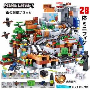 新品!MINECRAFT マインクラフト ブロック おもちゃ 山の洞窟シリーズ レゴ互換 ブロック LEGOブロック レゴブロック 互換 レゴ 子供 レゴ