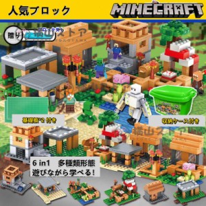 ブロック マインクラフト風 村ビレッジ レゴ 互換 マイクラ風 ブロック おもちゃ レゴミニフィグ互換 収納ボックス付き 知育 子ども クリ