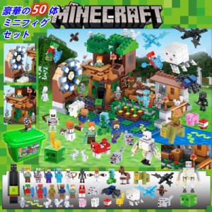 超豪華セット ミニフィグ50体!ブロック マインクラフト風 密林 レゴ互換 レゴ マイクラ風 レゴ ブロック おもちゃ 収納ケース付き 子供 