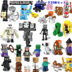 レゴ ミニフィグ マイクラ風 マインクラフト風 29体セット 互換 LEGO ミニフィギュア ブロック おもちゃ キッズ 子ども レゴ マイクラ風 