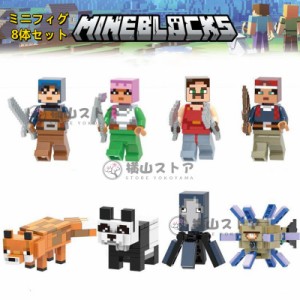 Minecraft レゴ ミニフィグ8体セット マインクラフト風 LEGO互換 ミニフィギュア ブロック おもちゃ キッズ 子ども レゴ マイクラ風 LEGO