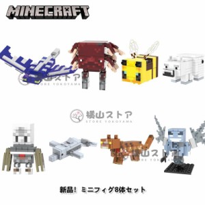 Minecraft レゴ ミニフィグ8体セット マインクラフト風 LEGO互換 ミニフィギュア ブロック おもちゃ キッズ 子ども レゴ マイクラ風 LEGO