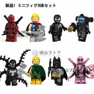 レゴ ミニフィグ8体セット レゴ ミニフィグ LEGO互換 ミニフィギュア アベンジャーズ レゴ ブロック おもちゃ キッズ 子ども レゴ LEGO 