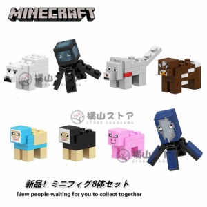 Minecraft レゴ ミニフィグ8体セット マインクラフト風 LEGO互換 ミニフィギュア ブロック おもちゃ キッズ 子ども レゴ マイクラ風 LEGO