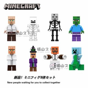 Minecraft レゴ ミニフィグ8体セット マインクラフト風 LEGO互換 ミニフィギュア ブロック おもちゃ キッズ 子ども レゴ マイクラ風 LEGO