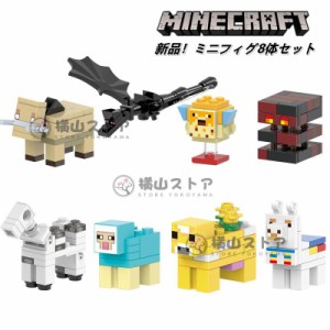 Minecraft レゴ ミニフィグ8体セット マインクラフト風 LEGO互換 ミニフィギュア ブロック おもちゃ キッズ 子ども レゴ マイクラ風 LEGO