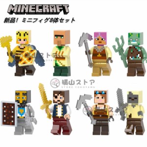 Minecraft レゴ ミニフィグ8体セット マインクラフト風 LEGO互換 ミニフィギュア ブロック おもちゃ キッズ 子ども レゴ マイクラ風 LEGO