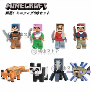 Minecraft レゴ ミニフィグ8体セット マインクラフト風 LEGO互換 ミニフィギュア ブロック おもちゃ キッズ 子ども レゴ マイクラ風 LEGO