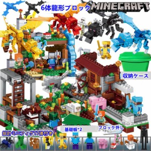 ミニフィグ17体！超豪華セット ブロック マインクラフト ブロック 神竜の密林 レゴ互換 マイクラ レゴ ブロック おもちゃ 収納ケース 子