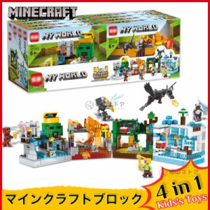 MINECRAFT マインクラフト ブロック 4in1 LEGOブロック 山の洞窟 マインクラフト ブロック LEGO互換 ブロック おもちゃ 子ども ブロック 