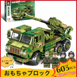 ブロックおもちゃ 機械車 装甲戦車 タンク軍団 おもちゃ ブロック 603PCS ミニフィグ4体 レゴ互換 ブロック おもちゃ ミニフィグ 子ども 