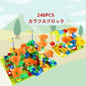 ブロック おもちゃ レゴ交換品 スロープ おもちゃ 知育玩具 こども 子供 勉強 おもちゃ 子供 知育 ブロック 240PCS レゴ交換 lego交換 ブ