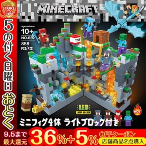 レゴ互換 おもちゃ ブロック マインクラフト 岩石鉱洞 858ピース ミニフィグ ライトブロック付き LEGO交換品 誕生日 遊具 子ども 入園ギ