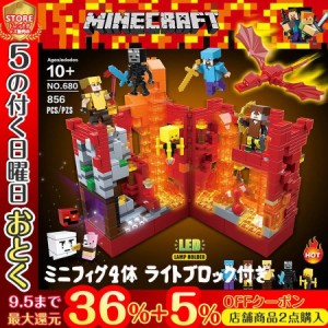 レゴ互換 ブロック マインクラフト 溶岩洞窟 856ピース ミニフィグ ライトブロック付き LEGO交換品 誕生日 プレゼント 遊具 子ども 入園