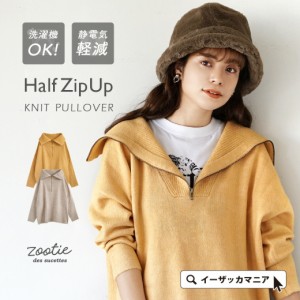 冬新作 新作 新着 zootie ズーティー ハーフZIP ハイネックニットプルオーバー レディース トップス ニット セーター カットソー プルオ