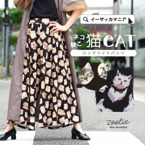 春新作 zootie ズーティー ねこ・ネコ・猫・CAT ロングワイドパンツ レディース ボトムス パンツ ズボン ワイドパンツ ワイド 膝下 ひざ