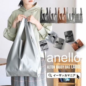 秋新作 anello アネロ ALTON BAGGY BAG LARGE レディース メンズ ウィメンズ ユニセックス 男女兼用 バック バッグ 鞄 かばん カバン ト