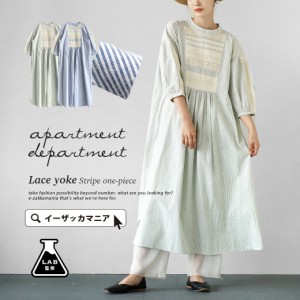 夏新作 新作 新着 apartment department アパートメントデパートメント 【メール便可22】 レースヨーク切替 ストライプワンピース レディ