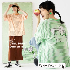 夏新作 【メール便可22】 キュートガールプリント ボーダービッグTEE レディース トップス カットソー Tシャツ プルオーバー 半袖 半そで