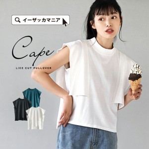 夏新作 新作 新着 【メール便可22】 ケープ風カットプルオーバー レディース トップス カットソー プルオーバー Tシャツ フレンチスリー