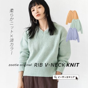 冬新作 新作 新着 zootie ズーティー リブ Vネックニット レディース トップス ニット ニットウェア ニットウエア セーター ウォッシャブ