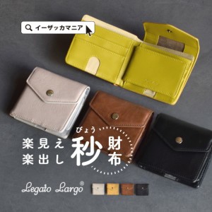 春新作 Legato Largo レガートラーゴ 楽見え・楽出し 秒財布 2つ折り財布 レディース メンズ 男女兼用 ユニセックス 財布 サイフ ウォレ