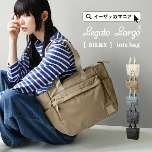 夏新作 Legato Largo レガートラーゴ SILKY A4トートバッグ レディース メンズ ユニセックス 男女兼用 バッグ バック 鞄 かばん カバン 