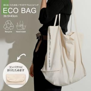 洗える エコ バッグの通販 Au Pay マーケット