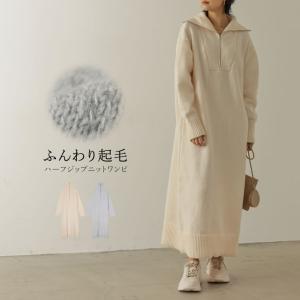 ハーフジップ起毛ニットワンピース