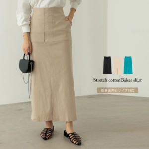 ストレッチコットンベイカースカート