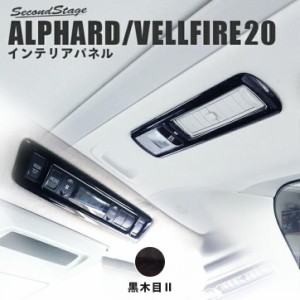 アルファード ヴェルファイア 20系 前期 後期 ルーフダクトパネル トヨタ ALPHARD VELLFIRE インテリアパネル カスタム パーツ