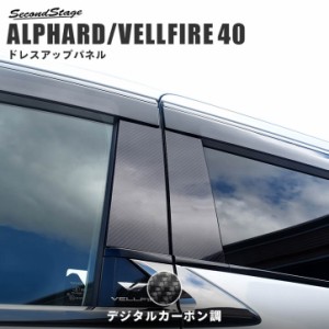 トヨタ アルファード / ヴェルファイア 40系 ピラーガーニッシュ トヨタ ALPHARD VELLFIRE 外装パネル カスタム パーツ