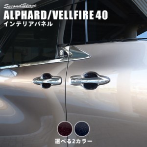 トヨタ アルファード / ヴェルファイア 40系 ドアハンドルプロテクターパネル（カバー）ミッドナイトシリーズ トヨタ ALPHARD VELLFIRE 