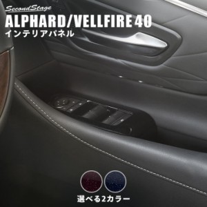 【6/18(火)〜6/20(木)は店内全品10％OFFクーポン】トヨタ アルファード / ヴェルファイア 40系 フロントPWSW(ドアスイッチ)パネル ミッド