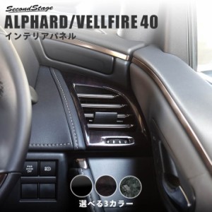 【GW期間は最大10％OFFクーポン配布！】トヨタ アルファード / ヴェルファイア 40系 ダクトパネル トヨタ ALPHARD VELLFIRE 内装パネル 