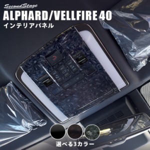 【6/2 9:59まで！10％OFFクーポン＆ポイント倍々キャンペーン】トヨタ アルファード / ヴェルファイア 40系 オーバーヘッドコンソールパ